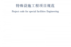 GB 55028-2022 特殊设施工程项目规范