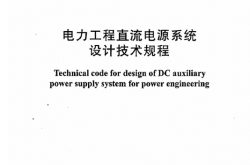 DLT 5044-2014 电力工程直流电源系统设计技术规程