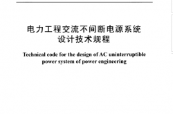 DLT 5491-2014 电力工程交流不间断电源系统设计技术规程【附条文说明】