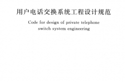 GBT 50622-2010 用户电话交换系统工程设计规范