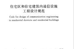 GBT 50605-2010 住宅区和住宅建筑内通信设施工程设计规范