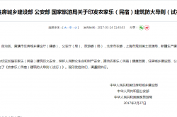 农家乐（民宿）建筑防火导则（试行）2017