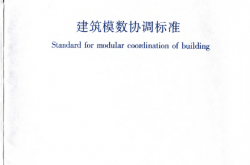 GB/T 50002-2013 建筑模数协调标准 (附条文说明)