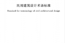GB/T 50504-2009 民用建筑设计术语标准（附条文说明）