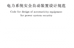 GBT50703-2011 电力系统安全自动装置设计规范