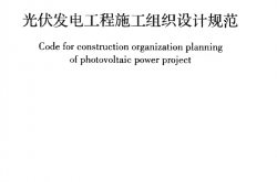 GBT50795-2012 光伏发电工程施工组织设计规范