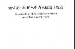 GBT 50866-2013 光伏发电站接入电力系统设计规范