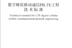GBT 51278-2018 数字蜂窝移动通信网LTE工程技术标准