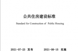 SJG 100-2021 深圳市公共住房建设标准
