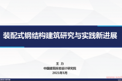 装配式钢结构建筑研究与实践新进展（王力）