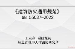 20231107-《建筑防火通用规范》GB 55037-2022应急部天津消防研究所副研究员王宗存对《建筑防火通用规范》GB 55037-2022规范解读课件