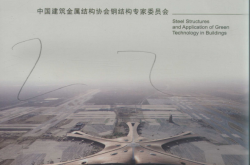 钢结构与绿色建筑技术应用 中金协钢委 2019年