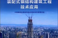 装配式钢结构建筑工程技术应用 中金协钢委 2018年版