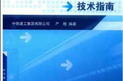 高海拔地区建筑工程施工技术指南 严晗编著 2019年