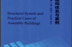 装配式建筑结构体系与案例- 江韩等著 2018