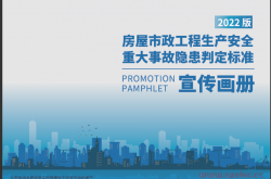  2022版《房屋市政工程生产安全重大事故隐患判定标准宣传画册》