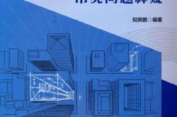 建筑防火设计常见问题释疑 (2022年版）