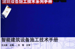 智能建筑设备施工技术手册