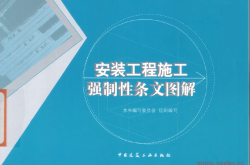 安装工程施工强制性条文图解
