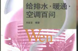 百问系列-给排水·暖通·空调百问