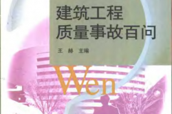 百问系列-建筑工程质量事故百问
