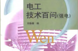 百问系列-电工技术百问（强电）