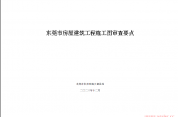 2023.12 东莞市房屋建筑工程施工图审查要点