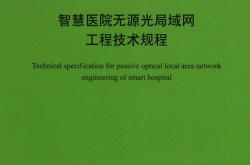 T/CECS 1351-2023 智慧医院无源光局域局工程技术规程