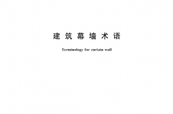 GB/T 34327-2017 建筑幕墙术语