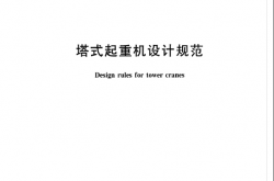 GBT13752-2017 塔式起重机设计规范