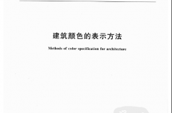 GBT 18922-2008 建筑颜色的表示方法