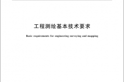 GB/T 35641-2017 工程测绘基本技术要求