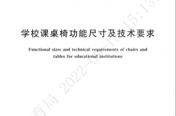 GBT 3976-2014 学校课桌椅功能尺寸及技术要求