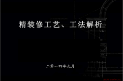 精装修工程施工工艺工法图文解析