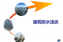  防水技术交流 PPT