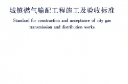 GB／T 51455-2023 城镇燃气输配工程施工及验收标准