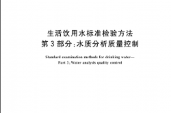 GB／T-5750.3-2023-生活饮用水标准检验方法-第3部分：水质分析质量控制