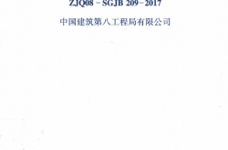 ZJQ08-SGJB 209-2017 地面工程施工技术标准 中建八局企标​