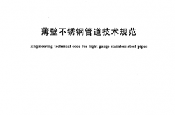 GB/T 29038-2012 薄壁不锈钢管道技术规范