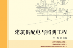 29227~建筑供配电与照明工程~羊 梅