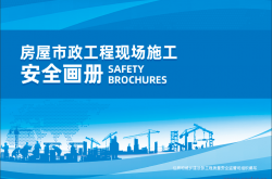 （正式）房屋市政工程现场施工安全画册