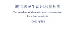 GB∕T 50331-2002 (2023年版) 城市居民生活用水量标准
