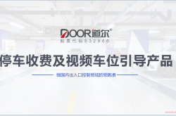停车收费及车位引导解决方案-道尔