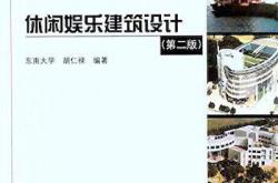 建筑设计指导丛书 - 休闲娱乐建筑设计 （第二版）