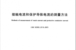 GB∕T 12113-2023 接触电流和保护导体电流的测量方法