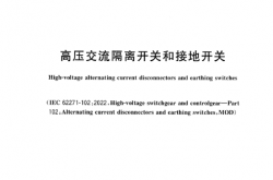 GB∕T 1985-2023 高压交流隔离开关和接地开关