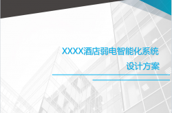 星级酒店弱电智能化系统设计方案