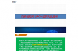 交换机组网与PON组网区别