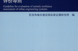 RISN-TG041-2022 城市工程系统抗震韧性评价导则
