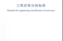 GB/T 50218-2014 工程岩体分级标准